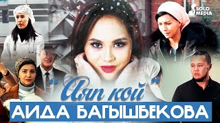 Аида Багышбекова - Аяп кой