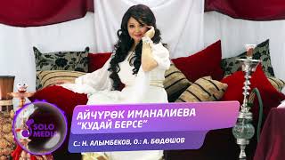 Айчурок Иманалиева - Кудай берсе