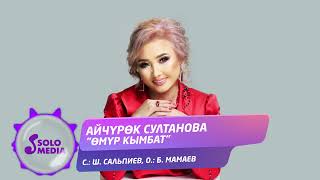 Айчурок Султанова - Омур кымбат