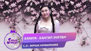 Аэлита - Кантип унутам