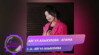 Айгул Алыкулова - Апама