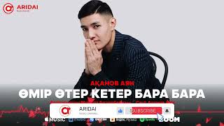 Ақанов Аян - Өмір өтер кетер, бара бара