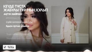 Ақгүл Найман - Кеуде тұста жабулы тұр мың құлып