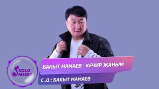 Бакыт Мамаев - Кечир жаным