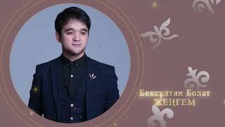 Бексұлтан Болат - Жеңгем