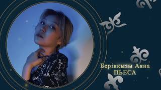 Берікқызы Аяна - Пьеса