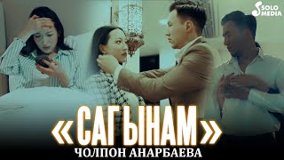 Чолпон Анарбаева - Сагынам