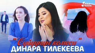 Динара Тилекеева - Суйуунун кемеси