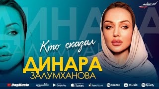 Динара Залумханова - Кто сказал