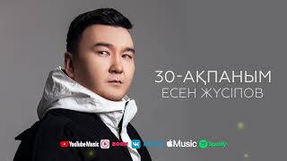 Есен Жүсіпов - 30-Ақпаным