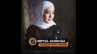 Феруза Акимова - Тендеши жок апакем (Cover)