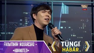 Ғалымжан Жолдасбай - Көкжөтел