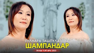 Гулнара Ташпулатова - Шампандар