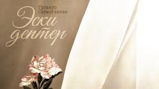 Гульнур Сатылганова - Эски дептер