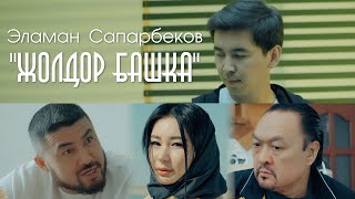 Эламан Сапарбеков - Жолдор башка