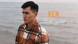 Ken - Моя луна