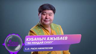 Кубаныч Ажыбаев - Ак мандай сулуу