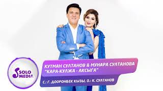 Кутман Султанов, Мунара Султанова - Кара-Кулжа - Аксыга