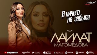 Лайлат Магомедова - Я ничего не забыла