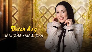 Мадина Хамидова - Деган Алу