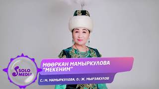 Мооркан Мамыркулова - Мекеним
