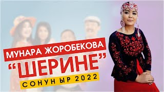 Мунара Жоробекова - Шерине