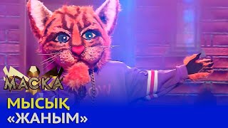 Мысық - Жаным (МАСКА 2)