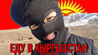 PAMERON - Еду в Кыргызстан
