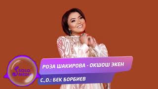 Роза Шакирова - Окшош экен