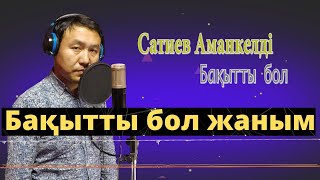 Сатиев Аманкелді - Бақытты бол