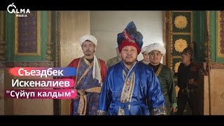 Съездбек Искеналиев - Сүйүп калдым