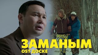 Султан Садыралиев, LUCKY, Акбар Кубанычбеков - Заманым (OST Доске)