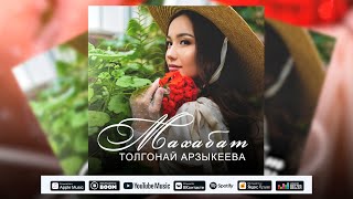 Толгонай Арзыкеева - Махабат