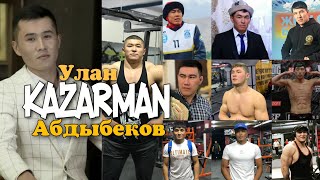 Улан Абдыбеков - Kazarman