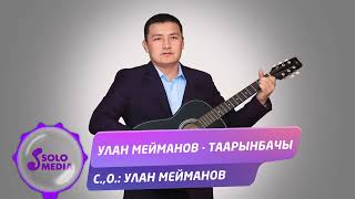Улан Мейманов - Таарынбачы