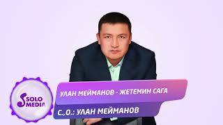 Улан Мейманов - Жетемин сага