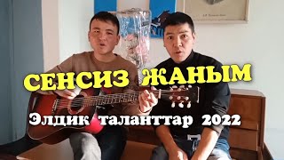 Улан Осмоналиев, Сүйүн Шералиев - Сенсиз жаным