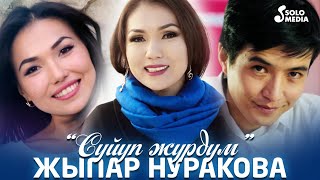 Жыпар Нуракова - Суйуп журдум