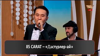 85 CARAT - Дәстүрлер-ай