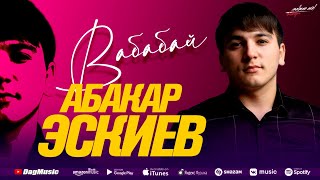 Абакар Эскиев - Вабабай (cover)