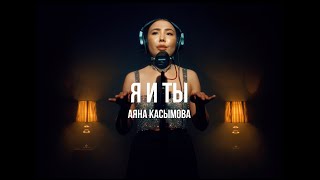 Аяна Касымова - Я и ты