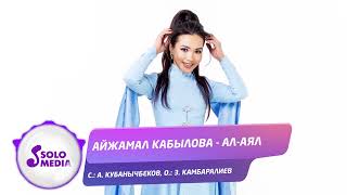Айжамал Кабылова - Ал-Аял