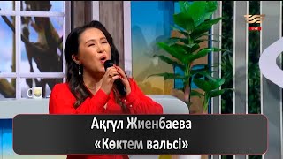 Ақгүл Жиенбаева - Көктем вальсі
