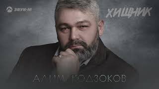 Алим Кодзоков - Хищник