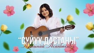 Алтынай Асанбекова - Сүйүү дастаны