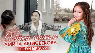 Амина Артисбекова - Алтын апакем