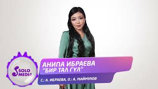 Анипа Ибраева - Бир тал гул