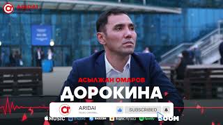 Асылжан Омаров - Дорокина