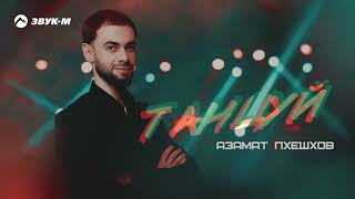 Азамат Пхешхов - Танцуй