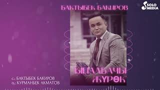 Бактыбек Бакиров - Ыйлабачы журок